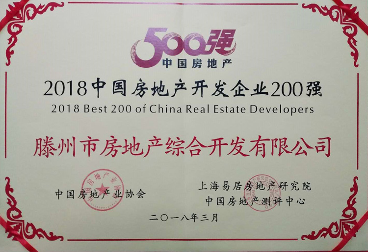 18-3-2018中国房地产开发企业200强.jpg